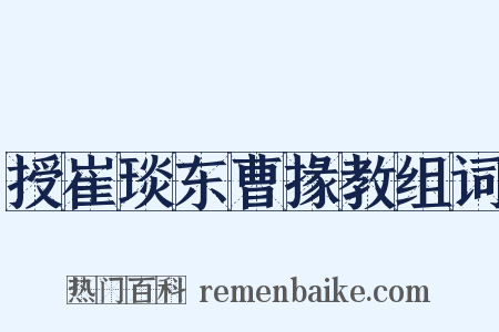授崔琰东曹掾教组词是什么意思的图片